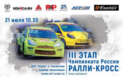 АСК «Атрон» приглашает рязанцев и гостей города на российский ралли-кросс